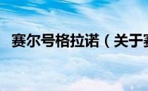 赛尔号格拉诺（关于赛尔号格拉诺的介绍）