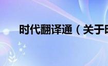 时代翻译通（关于时代翻译通的介绍）