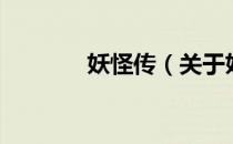 妖怪传（关于妖怪传的介绍）