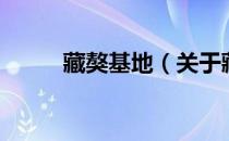 藏獒基地（关于藏獒基地的介绍）
