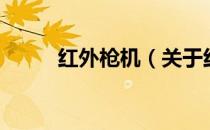 红外枪机（关于红外枪机的介绍）