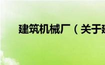 建筑机械厂（关于建筑机械厂的介绍）