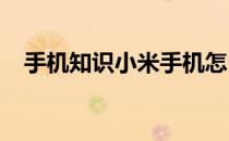 手机知识小米手机怎么退出超级省电模式