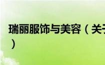 瑞丽服饰与美容（关于瑞丽服饰与美容的介绍）