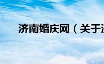 济南婚庆网（关于济南婚庆网的介绍）