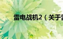 雷电战机2（关于雷电战机2的介绍）