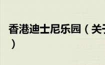 香港迪士尼乐园（关于香港迪士尼乐园的介绍）