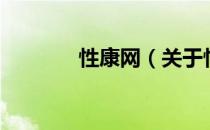 性康网（关于性康网的介绍）