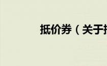 抵价券（关于抵价券的介绍）