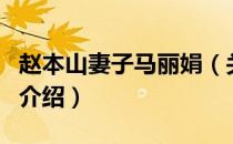 赵本山妻子马丽娟（关于赵本山妻子马丽娟的介绍）