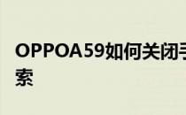 OPPOA59如何关闭手指向下滑动时出现的搜索