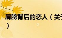 肩膀背后的恋人（关于肩膀背后的恋人的介绍）