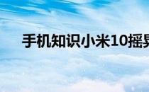 手机知识小米10摇晃有零件松动的声音