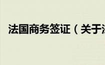 法国商务签证（关于法国商务签证的介绍）