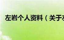 左岩个人资料（关于左岩个人资料的介绍）