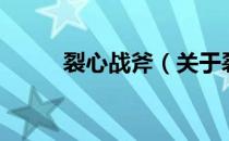裂心战斧（关于裂心战斧的介绍）