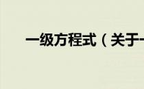一级方程式（关于一级方程式的介绍）