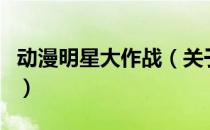 动漫明星大作战（关于动漫明星大作战的介绍）
