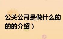 公关公司是做什么的（关于公关公司是做什么的的介绍）