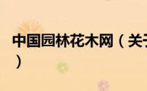 中国园林花木网（关于中国园林花木网的介绍）