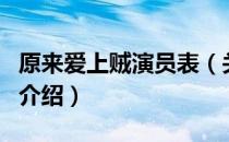 原来爱上贼演员表（关于原来爱上贼演员表的介绍）