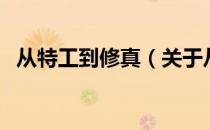 从特工到修真（关于从特工到修真的介绍）