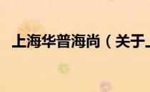 上海华普海尚（关于上海华普海尚的介绍）
