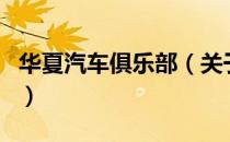 华夏汽车俱乐部（关于华夏汽车俱乐部的介绍）