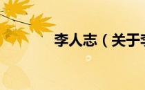 李人志（关于李人志的介绍）