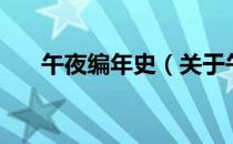 午夜编年史（关于午夜编年史的介绍）