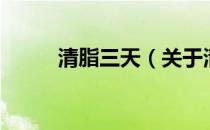 清脂三天（关于清脂三天的介绍）