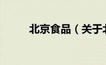 北京食品（关于北京食品的介绍）