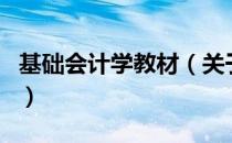 基础会计学教材（关于基础会计学教材的介绍）