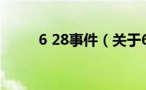 6 28事件（关于6 28事件的介绍）