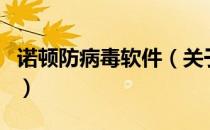 诺顿防病毒软件（关于诺顿防病毒软件的介绍）