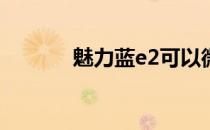 魅力蓝e2可以微信指纹支付吗