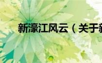新濠江风云（关于新濠江风云的介绍）