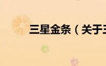 三星金条（关于三星金条的介绍）