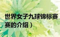 世界女子九球锦标赛（关于世界女子九球锦标赛的介绍）