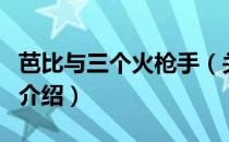 芭比与三个火枪手（关于芭比与三个火枪手的介绍）