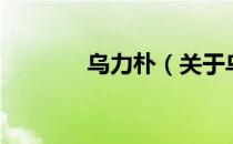 乌力朴（关于乌力朴的介绍）