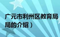 广元市利州区教育局（关于广元市利州区教育局的介绍）