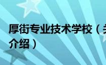 厚街专业技术学校（关于厚街专业技术学校的介绍）