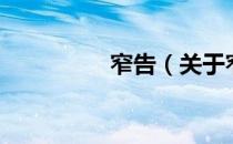 窄告（关于窄告的介绍）