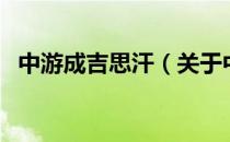 中游成吉思汗（关于中游成吉思汗的介绍）