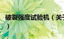 破裂强度试验机（关于破裂强度试验机的介绍）