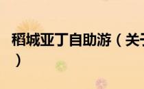 稻城亚丁自助游（关于稻城亚丁自助游的介绍）