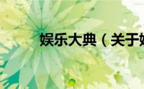 娱乐大典（关于娱乐大典的介绍）