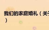 我们的家庭婚礼（关于我们的家庭婚礼的介绍）