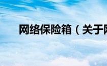 网络保险箱（关于网络保险箱的介绍）